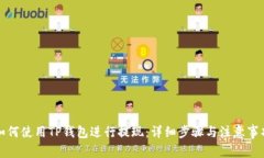 如何使用TP钱包进行提现：