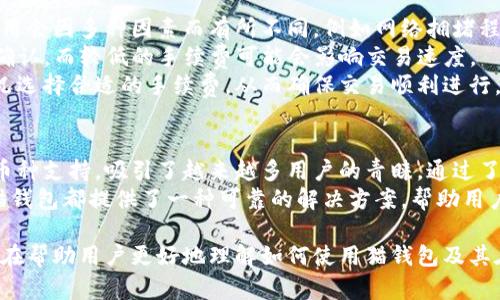   了解猫钱包区块链：安全、便捷的数字资产管理工具 / 
 guanjianci 猫钱包, 区块链, 数字资产, 加密货币 /guanjianci 

猫钱包区块链简介
随着区块链技术的发展和数字资产的普及，越来越多的人开始关注如何安全、便捷地管理自己的数字资产。在这些工具中，猫钱包因其用户友好的界面和强大的安全性，成为了区块链用户的热门选择。
猫钱包是一款去中心化的数字钱包，支持多种加密货币的存储和交易。它基于区块链技术，可以让用户直接掌握自己的私钥，从而确保资金的安全性。此外，猫钱包也提供了便捷的资产管理和交易功能，使用户可以轻松管理不同类型的数字资产。

猫钱包的特点
猫钱包拥有多种优点，这些优点使其在众多数字钱包中脱颖而出：
1. **安全性高**：猫钱包采用了先进的加密技术，用户的私钥由个人控制，不会被存储在中心化服务器上，极大地降低了被盗风险。
2. **用户友好**：猫钱包的界面设计非常直观，用户可以方便地进行资产管理、发送和接收数字货币。
3. **多币种支持**：猫钱包支持众多主流的加密货币，包括比特币、以太坊等，可以满足不同用户的需求。
4. **去中心化**：用户完全掌控自己的资产，无需依赖中心化的第三方机构，这使得猫钱包充分发挥了区块链的去中心化优势。

使用猫钱包的步骤
使用猫钱包非常简单，用户只需按照以下步骤即可开始管理自己的数字资产：
1. **下载与安装**：用户可以在官方网站或各大应用商店下载猫钱包。根据设备的不同，用户要选择适合自己操作系统的版本。
2. **创建新钱包**：安装完成后，用户需要创建一个新钱包。在此过程中，用户会生成一组私钥和助记词，务必妥善保管，切勿向他人泄露。
3. **充值数字资产**：创建完钱包后，用户可以通过平台购买或转账方式将数字资产充值到猫钱包中。
4. **管理与交易**：用户可以在猫钱包中查看资产余额、发送或接收数字货币，也可以进行交易、交换等操作。

与猫钱包相关的常见问题
在使用猫钱包的过程中，用户常常会有一些疑问，以下是几个相关的问题及解决方案。

问题一：猫钱包安全吗？如何保障我的资金安全？
安全性无疑是使用数字钱包的重中之重。在猫钱包的设计中，安全性得到了充分的考虑。首先，用户的私钥是由其本人掌控的，这意味着用户在任何情况下都要保护好自己的私钥，并定期备份助记词。
通过加密技术，猫钱包确保用户的资产不易被黑客和恶意软件攻击。此外，猫钱包支持两步验证（2FA）等安全功能，进一步加强账户的安全性。
用户在进行交易时，最佳实践是不要在公共Wi-Fi环境下进行操作，也要谨慎识别钓鱼网站，以免遭受不必要的损失。

问题二：猫钱包支持哪些加密货币？
猫钱包目前支持多种主流的加密货币，如比特币（BTC）、以太坊（ETH）、瑞波币（XRP）、莱特币（LTC）等。用户可以在猫钱包中轻松管理这些加密货币。
不同的加密货币会有不同的算法和交易规则，因此在进行充值和交易时，用户需要确认所选的币种是否被支持。如果未来有更多新的加密货币出现，猫钱包可能会根据市场需求进行扩展。
此外，猫钱包也致力于与其他区块链项目进行合作，未来可能会加入更多资产，以满足用户的需求。

问题三：如何恢复丢失的猫钱包？
丢失钱包的情况常常令人苦恼，尤其是在数字货币市场波动剧烈的情况下。不过，猫钱包提供了助记词保障用户的资产安全。如果用户丢失了钱包，可以通过助记词进行恢复。
用户在创建钱包的过程中，猫钱包会生成一组助记词，建议用户将其妥善保管并备份。倘若需要恢复钱包，只需在猫钱包应用中选择“恢复钱包”，输入助记词，便可找回自己的资产。
最终还是要提醒用户，助记词一定要保护好，任何人知晓助记词都可以控制钱包中的所有资产，切勿随意分享。

问题四：猫钱包的交易费用如何？
交易费用是使用猫钱包时必须要考虑的一个因素。通常情况下，猫钱包的交易费用相对较低，但实际费用会因多种因素而有所不同，例如网络拥堵程度、交易额度以及所选择的确认速度。
用户在发起交易时，可以选择手续费的高低来加快交易的确认速度，较高的手续费通常會获得较快的确认，而较低的手续费可能会影响交易速度。
为了确保用户在进行交易时尽可能地节省费用，猫钱包提供了手续费估算功能。用户可以根据实际情况选择合适的手续费，从而确保交易顺利进行。

总结
猫钱包是一个为数字货币用户量身定制的去中心化数字钱包，凭借其高安全性、用户友好的界面和多币种支持，吸引了越来越多用户的青睐。通过了解猫钱包的基本功能和常见问题，用户可以更好地管理自己的数字资产，享受区块链技术带来的便利。
随着数字资产市场的不断发展，选择一个安全、便捷的钱包工具显得尤为重要。无论是新手还是老手，猫钱包都提供了一种可靠的解决方案，帮助用户在数字货币的世界中游刃有余。

此段落提供了关于猫钱包区块链的详尽介绍，包括它的特点、使用步骤及常见问题的解答。这些内容旨在帮助用户更好地理解如何使用猫钱包及其在数字资产管理中的重要性。