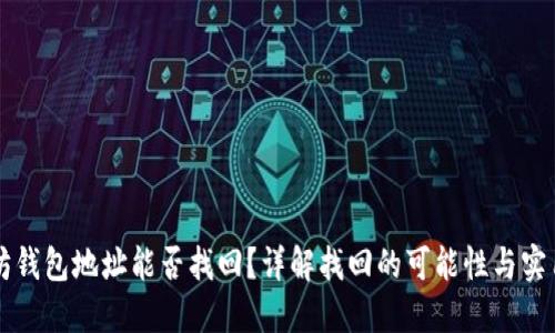 以太坊钱包地址能否找回？详解找回的可能性与实用方法
