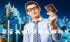 以太坊钱包地址能否找回