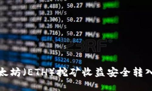 如何将以太坊（ETH）挖矿收益安全转入个人钱包