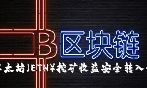 如何将以太坊（ETH）挖矿收益安全转入个人钱包