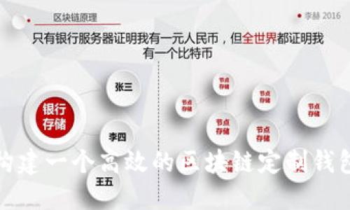 如何构建一个高效的区块链定制钱包系统