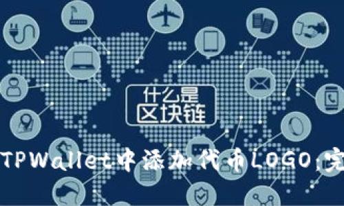 如何在TPWallet中添加代币LOGO：完整指南