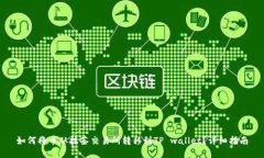 如何将币从抹茶交易所转