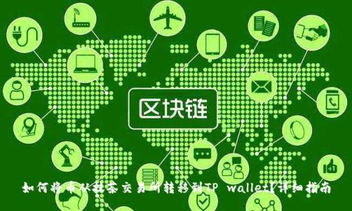 如何将币从抹茶交易所转移到TP wallet？详细指南