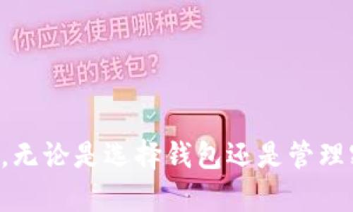   如何安全地使用比特币钱包：新版与旧版密码管理详解 / 
 guanjianci 比特币, 钱包安全, 密码管理, 新版旧版 /guanjianci 

引言
比特币作为一种去中心化的数字货币，近年来受到越来越多人的关注。无论是投资者、交易者，还是对区块链技术感兴趣的普通用户，都需要使用比特币钱包来存储、交易和管理自己的比特币。在整个过程中，钱包的安全性尤为重要。本文将详细探讨比特币钱包的新版与旧版密码管理，帮助用户有效保护自己的资产。

比特币钱包的基本概念
比特币钱包是用来存储比特币私人密钥和公钥的数据结构，实际上，它并不存储比特币本身，而是允许用户与比特币网络进行交互。当用户发送或接收比特币时，他们实际上是在与区块链进行数字签名和信息验证。
比特币钱包分为多种类型，包括热钱包（在线钱包）、冷钱包（离线钱包）、硬件钱包等。每种类型都有其优缺点，用户应根据具体需求选择合适的钱包。

新版比特币钱包的特点
新版比特币钱包一般会进行多方面的改进，例如用户界面、安全性增强、更加人性化的操作流程等。以下是新版钱包的一些特点：
ul
    listrong多重签名交易：/strong新版钱包可能支持多重签名功能，这可以提高安全性。用户需要多把密钥来确认交易，使得单一私钥泄露不会导致资产损失。/li
    listrong二次验证：/strong新版钱包通常支持二次验证，如手机短信、电子邮件确认等，大大提高了账户被盗的风险。/li
    listrong更好的用户体验：/strong新版钱包一般在界面设计和操作上更加直观，适合不同层次的用户使用。/li
    listrong自动备份：/strong新版钱包会自动生成备份，用户可以确保自己的密钥在设备丢失时不会丢失。/li
/ul

旧版比特币钱包的风险
旧版比特币钱包由于技术的局限性，往往存在许多安全隐患和不便之处：
ul
    listrong单点故障：/strong旧版钱包一般不支持多重签名功能，私钥一旦泄露，资产将面临巨大风险。/li
    listrong界面复杂：/strong不少旧版钱包在用户体验上较差，新用户往往难以上手，导致错误操作。/li
    listrong缺乏安全更新：/strong旧版钱包很多时候会因为缺乏更新而出现安全漏洞，用户的资产极易受到攻击。/li
/ul

比较新版与旧版钱包密码的管理
比特币钱包密码是保护用户资产安全的重要环节。新版钱包在密码管理上有着显著的优势：
ul
    listrong强密码生成：/strong新版钱包往往提供强密码生成器，用户可以更轻松地创建高强度的密码，降低密码被破解的风险。/li
    listrong密码保护措施：/strong新版钱包通常会有密码提示、密码恢复等功能，用户在忘记密码时能够轻松找回。/li
    listrong定期更换密码：/strong新版钱包会建议用户定期更换密码，减小攻击者成功的机会。/li
    listrong密码加密存储：/strong新版钱包会将密码加密存储在本地，增加破解难度。/li
/ul

如何安全管理比特币钱包密码
管理比特币钱包密码时，用户应该遵循以下几点原则以确保安全：
ul
    listrong使用复杂密码：/strong确保密码包含字母、数字和特殊符号的组合，并避免使用个人信息。/li
    listrong定期更改密码：/strong每隔一段时间更换一次密码，减少被攻击的可能性。/li
    listrong启用双重验证：/strong使用双重身份验证功能，增加账户的安全层。/li
    listrong保留密码备份：/strong将密码保存在安全的地方，或使用密码管理工具进行加密存储。/li
/ul

常见问题1：若丢失比特币钱包密码，该怎么办？
丢失比特币钱包密码是比特币用户所面临的一个严重问题。如果用户无法访问自己的钱包，那么他们的资产也几乎无法恢复。请参考以下步骤：
首先，查看钱包的钱包恢复选项。大多数钱包提供了一种恢复方式，例如通过助记词或恢复短语。如果您在创建钱包时记录了这些信息，可以用来找回密码。
如果没有助记词，下一步考虑是否有备份文件。一些钱包可能让用户将钱包数据导出并存储在安全的地方。如果有这样的备份，用户可以通过它来恢复钱包访问。
对于一些特定的钱包软件，还可能找得到针对忘记密码的工具或服务。但在尝试任何方法之前，建议先了解其安全性和可信度，以免导致进一步的损失。
最后，要记住，一旦没有能够恢复密码的方式，比特币将无法从该钱包中恢复。因此，为了避免类似问题，用户在创建和使用钱包时应务必备份相关信息，并确保设定一个安全且易于记住的密码。

常见问题2：如何选择比特币钱包的版本？
选择合适的比特币钱包版本要考虑多种因素：
首先，了解自己的使用场景。如果需求只是偶尔交易，热钱包可能就足够了，它便于使用且易于获取。如果需要长期存储大量比特币，冷钱包或硬件钱包是更安全的选择。
其次，考虑钱包的安全性。选择那些提供多重签名、双重身份验证和强加密等安全特性的钱包。此外，钱包的开发团队和社区支持也很重要，信誉良好的项目更能提供可靠的安全更新和支持。
最后，用户应做一些研究，比较不同钱包的用户评论和评级。与其他用户的体验可以帮助确定哪个钱包最适合个人需求。

常见问题3：比特币钱包安全事故是如何发生的？
比特币钱包的安全事故主要来源于以下几种情况：
首先，是用户自身的安全意识不足。弱密码的设置、未启用双重身份验证、未及时更新钱包等都是造成损失的主要原因。用户在钱包的使用过程中，必须提高警惕，保持对网络安全的敏感性。
其次，攻击者的网络钓鱼攻击也是频繁发生的事件。黑客设计假冒钱包网站，引导用户输入私钥或密码。当用户误入这些陷阱，攻击者即可获得钱包访问权限。
再者，钱包软件本身的安全漏洞也会导致安全事故。如果钱包提供商未能及时发布安全补丁，攻击者便有机会利用这个漏洞实施攻击。
最后，社交工程学攻击也是一个隐患。攻击者可能通过各种手段获取用户的私钥或密码，甚至通过冒充客服的方式进行欺骗。
因此，用户在使用比特币钱包时，需要制定详细的安全策略，与比特币参与者社区保持沟通，以提高自身安全意识。

常见问题4：比特币钱包的数据备份应该如何进行？
比特币钱包的数据备份是确保用户资产安全的重要步骤。正确的备份方法能降低数据丢失的风险，这里有一些备份的建议：
首先，定期备份钱包数据。这通常包括私钥和助记词，确保没有数据丢失时仍能恢复。用户应该选择一个安全的存储位置，如加密USB驱动器或安全的云存储。
其次，在生成备份时，确保备份文件的强加密，以防止文件被未授权的人访问。很多钱包软件提供数据加密功能，因此用户应利用这些功能提高安全。
此外，备份应分散存储。用户不应该仅在一个地方备份数据，分散存储可以降低集中存储导致的风险。
最后，务必确保了解备份数据的恢复方式，以便在需要时能够及时恢复钱包访问。

结论
比特币钱包的安全管理是每个比特币用户都必须面对的挑战。随着技术的发展，新版钱包相较于旧版钱包在安全性和用户体验上都有显著提高。无论是选择钱包还是管理密码，都需要仔细考虑，制定切实可行的安全策略。希望本文的相关讨论能够帮助用户提高币圈的安全意识，合理管理自己的数字资产。