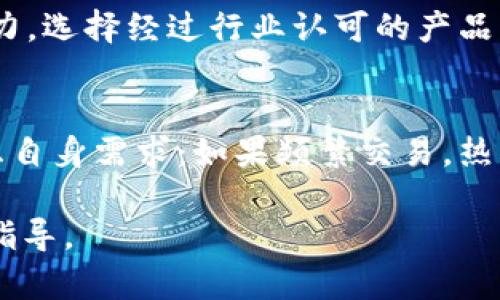    如何使用IM冷钱包存储比特币与选择合适冷钱包的重要性  / 
 guanjianci  IM冷钱包, 比特币存储, 数字货币安全, 冷钱包与热钱包  /guanjianci 

随着比特币等数字货币的兴起，越来越多的人开始关注如何安全有效地存储这些数字资产。IM冷钱包作为一种存储方式，因其优越的安全性受到越来越多用户的青睐。本文将详细介绍IM冷钱包的概念、特点以及如何正确使用冷钱包存储比特币。同时，我们还会探讨一些可能出现的问题，帮助用户更深入地理解冷钱包的使用。

IM冷钱包的概念与优缺点
IM冷钱包是一种离线存储比特币和其他数字货币的方式，通过硬件设备或纸质钱包等形式，将私钥安全地保存，以避免在线黑客攻击和网络风险。冷钱包的主要优点在于其极高的安全性，不连接互联网使得黑客几乎无法窃取钱包中的资金。但是，这种存储方式也有其缺点，例如使用不当可能导致资产永久丧失，并且在进行交易时需要更为复杂的操作。

为何IM冷钱包不能存比特币
实际上，IM冷钱包是可以存储比特币的。但有些用户在使用时可能会遇到不能存储的问题。这通常与以下几个因素有关：(1) 钱包不支持比特币；(2) 用户未正确导入或生成比特币地址；(3) 软件错误或配置不当。因此，在选择IM冷钱包时，用户应确保该钱包支持比特币，并按照说明书正确使用。

IM冷钱包的正确使用方法
首先，选择一个信誉良好的IM冷钱包。市场上有多种选择，包括硬件钱包（如Ledger和Trezor）和纸质钱包。购买硬件钱包时，要确保在官网或授权渠道进行购买，以防假货。其次，按照说明进行钱包的初始化设置，包括生成并安全保存助记词和私钥。最后，确保在进行转账时使用正确的比特币地址，遵循冷钱包的操作流程以避免错误。

如何增强冷钱包的安全性
即使是最安全的IM冷钱包也需要额外的安全措施。建议用户定期更新钱包的固件，使用强密码保护钱包，并将助记词和私钥保存在安全的地点，例如防火、防水的保险箱中。此外，用户可以考虑使用多重签名功能，增加安全性。多重签名要求多个私钥才能进行交易，这可以有效防止单点风险。

相关问题讨论
在使用IM冷钱包过程中，用户可能会遇到以下问题：

1. IM冷钱包如何确保比特币的安全性？
IM冷钱包通过将私钥离线存储，防止黑客通过在线网络攻击进行盗窃。这种方式可以有效降低风险，因为只有在用户主动进行转账时，私钥才会被导入到在线环境中。用户还可以通过定期备份钱包，确认私钥和助记词的安全性来进一步增强安全。

2. 如果IM冷钱包出现故障或损坏，怎么办？
用户在使用IM冷钱包时，建议提前备份钱包的助记词和私钥。这些信息是恢复钱包的关键。在钱包出现故障的情况下，用户可以通过助记词在其他兼容钱包中恢复资产。此外，定期检查钱包的运行状态并保持钱包固件的更新也是防止此类问题发生的重要措施。

3. 如何判断IM冷钱包的质量？
选择IM冷钱包时，用户应该考虑几个因素：首先是钱包的开发团队和品牌信誉；其次是用户评价和使用案例；最后是钱包的安全措施，包括多重签名及固件更新能力。选择经过行业认可的产品，用户可以降低风险。

4. 冷钱包和热钱包有什么区别，如何选择？
冷钱包和热钱包的主要区别在于它们的连接性：冷钱包离线存储，安全性高，但使用不便；而热钱包则是在线存储，便于交易但安全性较低。用户在选择时，应该考虑自身需求：如果频繁交易，热钱包较适合；如果注重安全，冷钱包则更为合适。

总之，IM冷钱包为存储比特币提供了一种安全的方式，但用户在选择和使用时需谨慎，以确保自己的数字资产安全。希望本文对您在使用IM冷钱包时提供帮助与指导。