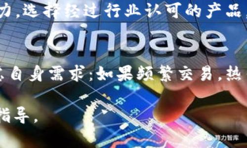    如何使用IM冷钱包存储比特币与选择合适冷钱包的重要性  / 
 guanjianci  IM冷钱包, 比特币存储, 数字货币安全, 冷钱包与热钱包  /guanjianci 

随着比特币等数字货币的兴起，越来越多的人开始关注如何安全有效地存储这些数字资产。IM冷钱包作为一种存储方式，因其优越的安全性受到越来越多用户的青睐。本文将详细介绍IM冷钱包的概念、特点以及如何正确使用冷钱包存储比特币。同时，我们还会探讨一些可能出现的问题，帮助用户更深入地理解冷钱包的使用。

IM冷钱包的概念与优缺点
IM冷钱包是一种离线存储比特币和其他数字货币的方式，通过硬件设备或纸质钱包等形式，将私钥安全地保存，以避免在线黑客攻击和网络风险。冷钱包的主要优点在于其极高的安全性，不连接互联网使得黑客几乎无法窃取钱包中的资金。但是，这种存储方式也有其缺点，例如使用不当可能导致资产永久丧失，并且在进行交易时需要更为复杂的操作。

为何IM冷钱包不能存比特币
实际上，IM冷钱包是可以存储比特币的。但有些用户在使用时可能会遇到不能存储的问题。这通常与以下几个因素有关：(1) 钱包不支持比特币；(2) 用户未正确导入或生成比特币地址；(3) 软件错误或配置不当。因此，在选择IM冷钱包时，用户应确保该钱包支持比特币，并按照说明书正确使用。

IM冷钱包的正确使用方法
首先，选择一个信誉良好的IM冷钱包。市场上有多种选择，包括硬件钱包（如Ledger和Trezor）和纸质钱包。购买硬件钱包时，要确保在官网或授权渠道进行购买，以防假货。其次，按照说明进行钱包的初始化设置，包括生成并安全保存助记词和私钥。最后，确保在进行转账时使用正确的比特币地址，遵循冷钱包的操作流程以避免错误。

如何增强冷钱包的安全性
即使是最安全的IM冷钱包也需要额外的安全措施。建议用户定期更新钱包的固件，使用强密码保护钱包，并将助记词和私钥保存在安全的地点，例如防火、防水的保险箱中。此外，用户可以考虑使用多重签名功能，增加安全性。多重签名要求多个私钥才能进行交易，这可以有效防止单点风险。

相关问题讨论
在使用IM冷钱包过程中，用户可能会遇到以下问题：

1. IM冷钱包如何确保比特币的安全性？
IM冷钱包通过将私钥离线存储，防止黑客通过在线网络攻击进行盗窃。这种方式可以有效降低风险，因为只有在用户主动进行转账时，私钥才会被导入到在线环境中。用户还可以通过定期备份钱包，确认私钥和助记词的安全性来进一步增强安全。

2. 如果IM冷钱包出现故障或损坏，怎么办？
用户在使用IM冷钱包时，建议提前备份钱包的助记词和私钥。这些信息是恢复钱包的关键。在钱包出现故障的情况下，用户可以通过助记词在其他兼容钱包中恢复资产。此外，定期检查钱包的运行状态并保持钱包固件的更新也是防止此类问题发生的重要措施。

3. 如何判断IM冷钱包的质量？
选择IM冷钱包时，用户应该考虑几个因素：首先是钱包的开发团队和品牌信誉；其次是用户评价和使用案例；最后是钱包的安全措施，包括多重签名及固件更新能力。选择经过行业认可的产品，用户可以降低风险。

4. 冷钱包和热钱包有什么区别，如何选择？
冷钱包和热钱包的主要区别在于它们的连接性：冷钱包离线存储，安全性高，但使用不便；而热钱包则是在线存储，便于交易但安全性较低。用户在选择时，应该考虑自身需求：如果频繁交易，热钱包较适合；如果注重安全，冷钱包则更为合适。

总之，IM冷钱包为存储比特币提供了一种安全的方式，但用户在选择和使用时需谨慎，以确保自己的数字资产安全。希望本文对您在使用IM冷钱包时提供帮助与指导。