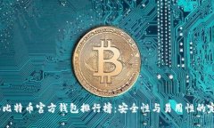 2023年比特币官方钱包排行