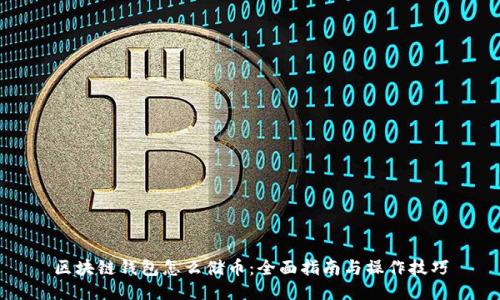 区块链钱包怎么储币：全面指南与操作技巧