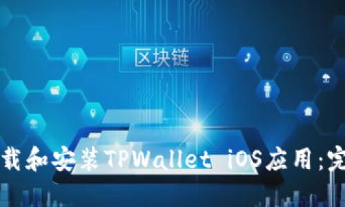 如何下载和安装TPWallet iOS应用：完整指南