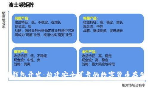 大同区块链钱包开发：构建安全可靠的数字货币存储解决方案