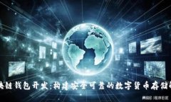 大同区块链钱包开发：构