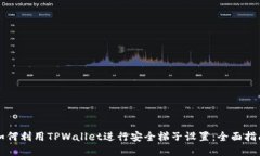 如何利用TPWallet进行安全梯
