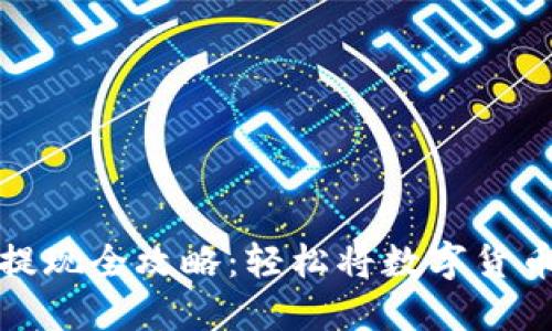 比特币钱包提现全攻略：轻松将数字货币转换成现金