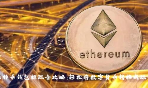比特币钱包提现全攻略：轻松将数字货币转换成现金