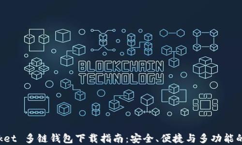 
TokenPocket 多链钱包下载指南：安全、便捷与多功能的完美结合
