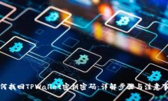 如何找回TPWallet密钥密码：