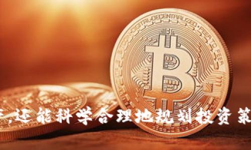 比特币钱包更新大揭秘：超100GB数据背后的秘密

比特币钱包, 比特币更新, 区块链, 数字货币/guanjianci

引言
随着比特币和其他加密货币的日益普及，越来越多的人开始关注比特币的存储与管理。在数字货币的世界中，比特币钱包扮演着至关重要的角色。近期，有用户反映其比特币钱包更新超过了100GB，令许多人感到困惑和不安。那么，这到底是怎么回事？这里我们将深入探讨比特币钱包更新的必要性，数据增长的原因以及对用户应该有的期待。

比特币钱包的类型
在深入讨论比特币钱包更新的内容之前，我们先来了解一下比特币钱包的主要类型。比特币钱包可以分为以下几种：

strong1. 热钱包/strong：热钱包是在线钱包，用户可以通过网络访问和管理自己的比特币。这类钱包便于使用，适合频繁交易的用户，但安全性较低，容易受到黑客攻击。

strong2. 冷钱包/strong：冷钱包是离线钱包，用户将私钥存储在不连接互联网的设备上，如硬件钱包或纸钱包。虽然这类钱包更加安全，但在进行交易时会显得不够便捷。

strong3. 全节点钱包/strong：全节点钱包下载并保存整个区块链数据，用户可以独立验证交易。这类钱包需要较大的存储空间，因此在更新时可能会遇到较大数据量。

strong4. SPV钱包/strong：简化支付验证（SPV）钱包只下载区块头信息，从而占用更少的存储空间。尽管其神秘性和安全性不足，但对于普通用户来说，是一种方便快捷的选择。

为什么比特币钱包需要更新？
比特币钱包更新的主要原因包括以下几点：

strong1. 区块链数据的增长/strong：比特币网络的每个交易都会被记录在区块链上，随着时间的推移，交易数量不断增加，区块链的体积也在不断膨胀。全节点钱包需要下载并更新这些数据，从而导致存储需求急剧增加。

strong2. 软件版本更新/strong：比特币及其钱包软件的开发者会定期推出更新版本，以修复漏洞、提升安全性和引入新功能。这些更新往往需要下载新的文件和数据。

strong3. 交易验证/strong：全节点钱包独立验证网络中的所有交易，因此需要最新的数据以确保其信息的准确性。每当区块链有新块生成或交易发生时，全节点钱包都需相应更新。

比特币钱包更新超100GB的原因
当用户发现其比特币钱包更新超过100GB时，可能会感到震惊。然而，这并不是个孤立的现象，以下是可能的原因：

strong1. 数据完整性需求/strong：比特币网络要求用户保持完整的交易历史，任何不完整的数据都有可能导致安全隐患。因此，用户需更新大量数据以保证钱包的完整性和安全性。

strong2. 交易高峰期/strong：在某些特定时期，例如牛市或重要事件（如比特币ETF批准）时，交易量剧增，导致更新所需下载的数据也会相应增加。

strong3. 节点数量的增加/strong：随着越来越多的用户加入比特币网络，节点的数量也在增加。全节点需要存储新的交易信息以便为其他用户提供服务。这个过程涉及大量数据的更新。

strong4. 不同版本之间的数据差异/strong：如果用户长时间未更新，最新版本可能与旧版本之间存在显著的数据差异。这会导致更新所需的数据量激增，进而引起用户的注意。

如何安全管理比特币钱包
在面对比特币钱包更新的挑战时，用户应采取一些安全管理措施：

strong1. 定期备份/strong：用户应定期备份其比特币钱包的数据，确保在钱包出现问题时能够迅速恢复。备份文件应安全存储在不同位置，例如云存储和外部硬盘。

strong2. 保持软件更新/strong：使用最新版本的钱包软件可以增强安全性和稳定性。更新的补丁往往会修复已知的安全漏洞，保护用户资产。

strong3. 选择合适的钱包类型/strong：根据自身的需求，选择安全性和便捷性相平衡的钱包类型。如果用户不频繁交易，可以选择冷钱包来增加安全性。

strong4. 了解网络安全常识/strong：用户应具备基本的网络安全知识，例如识别钓鱼攻击、保持强密码等，提升自身的防护能力。

常见问题解答

问题一：是否所有比特币钱包都需要更新超过100GB？
并不是所有比特币钱包都需要更新超过100GB。首先，这取决于所使用钱包的类型。例如：

strong1. 热钱包/strong：安全性较低，但钱包更新所需的数据相对较小，仅需下载所需的交易数据。

strong2. 冷钱包/strong：这类钱包往往不需要频繁更新，但用户需要定期手动维护以确保安全。

strong3. 全节点钱包/strong：全节点钱包需要下载并存储整个区块链。对于这些用户来说，更新的数据量往往远远超出100GB。

综上所述，用户的选择和使用习惯对钱包的更新要求有着重要影响。

问题二：更新过程中如果出现错误该怎么办？
在比特币钱包更新过程中，用户可能会面临各种问题，如软件崩溃或网络中断。遇到这些问题时，可以采取以下措施：

strong1. 重新启动更新/strong：如果钱包更新过程丢失连接，用户可以尝试重新启动更新过程。有时只需重新进行下载即可解决问题。

strong2. 查看钱包日志/strong：大部分比特币钱包软件提供日志功能，用户可以查看日志以获取错误信息。这有助于快速诊断问题。

strong3. 寻求技术支持/strong：如果用户无法自行解决问题，可以联系钱包提供商的支持团队，获取专业的技术帮助。

strong4. 考虑使用其他钱包/strong：如果更新频繁出错，用户可以考虑切换到更稳定或更流行的钱包，毕竟安全和便利性永远是第一位的。

问题三：比特币钱包如何影响投资策略？
比特币钱包的选择和使用可以深刻影响用户的投资策略：

strong1. 频繁交易与长期持有/strong：对于短期交易者而言，热钱包因其便捷性是优选。相反，长期投资者更倾向于选择冷钱包以提高安全性和延长资金的保留期。

strong2. 风险管理/strong：不同类型的钱包在风险管理方面存在差异。知道自己选择了哪个钱包及其相关风险，可以帮助用户更好制定投资计划。

strong3. 资金流动性/strong：选择热钱包或SPV钱包可以快速进行交易，从而提高流动性。长远来看，这对把握市场机会非常重要。

问题四：如何应对比特币市场的波动？
面对比特币市场的剧烈波动，用户可以采取以下应对措施：

strong1. 设置止损与止盈/strong：根据自己的风险承受能力，合理设置止损、止盈点位。这能有效降低损失并确保利润。

strong2. 分散投资/strong：不要将所有资金都投入比特币，分散投资到不同的加密货币或其他资产能有效降低风险。

strong3. 了解市场动态/strong：保持对比特币及相关市场的关注，了解当前形势，有助于用户作出及时决策，规避市场风险。

strong4. 稳妥处理波动/strong：市场波动在所难免，用户应保持冷静，理智分析，不要因情绪而做出盲目的决策。

结尾
综上所述，比特币钱包的更新尤其是超100GB并不是一件稀罕事。通过理解钱包更新的原因及使用适当的管理策略，用户不仅能更好地保护自己的数字资产，还能科学合理地规划投资策略。在未来，伴随着比特币市场的变化，我们相信科技会不断进步，钱包的使用体验也将越来越好。