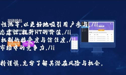 TPWallet上的HTHD是什么？解析HTHD的功能与应用
keywordsTPWallet, HTHD, 加密货币, 钱包功能/keywords

一、TPWallet简介
TPWallet是一款综合性的数字货币钱包，支持多种加密资产的管理与交易。作为一个安全且用户友好的平台，TPWallet吸引了大量用户，以其简单的界面和高效的操作而著称。钱包内嵌的功能包括数字资产的存储、转账、交易和投资等，能够满足用户的多种需求。

二、HTHD的定义与功能
在TPWallet中，HTHD是“Happiness Token Holder Dividend”的缩写。这一机制的出现旨在回馈Happiness Token（HT）的持有者。HTHD代表了一种收益分配机制，允许用户在持有HT时根据一定条件获得额外的资金回报。
HTHD的功能主要体现在以下几个方面：
ol
    listrong收益分配：/strong持有HT token的用户在特定周期内，可以获得HTHD，同时可以依照持有的HT数量得到分配的比例。/li
    listrong投资激励：/strongHTHD激励用户长期投资和持有HT，以实现投资的升值，增加用户的黏性。/li
    listrong增强流动性：/strong由于HTHD的存在，用户在决定是否持有HT时，考虑的不仅是市场价格，还有潜在的收益，提高了市场的流动性。/li
    listrong社区参与：/strongHTHD机制的实施有助于增强社区用户的参与感，让他们感受到投资的实际收益。/li
/ol

三、HTHD的应用场景
HTHD的引入为TPWallet的用户提供了多种应用场景，具体包括：
ol
    listrong长期投资：/strong用户可以通过持有HT获得HTHD的收益，促进长期投资策略。HTHD的定期分配为用户提供了额外的现金流，鼓励用户不轻易出售手中的资产。/li
    listrong提高投资信心：/strongOTA于HTHD的引入，使得投资者在看待币种时，不仅要注意价格波动，同时还需关注潜在的奖励，增强了用户的投资信心。/li
    listrong促进交易：/strong持有HT的用户更愿意参与TPWallet内的交易活动，从而带动整个生态的活跃度，形成良性循环。/li
/ol

四、HTHD的风险与注意事项
尽管HTHD为用户提供了许多潜在好处，但同时也存在一定的风险与注意事项：
ol
    listrong市场波动风险：/strong加密货币市场极其波动，用户在考虑HTHD的潜在收益时，必须审视市场风险，避免因市场价格剧烈波动而造成的损失。/li
    listrong流动性风险：/strong如果用户过度依赖HTHD收益，可能导致对市场变动反应迟缓，进而损失资本。因此，建议用户在参与前做好规划。/li
    listrong智能合约风险：/strongHTHD运作依赖区块链技术和智能合约，若智能合约存在漏洞，可能会影响到用户的奖励分配。因此，用户需监察合约的安全性。/li
/ol

五、回答相关问题

h41. HTHD真的能带来可观的收益吗？/h4
关于HTHD的收益，用户普遍对其产生了浓厚的兴趣。确实，HTHD通过持有Happiness Token带来的收益机会不可忽视，然而收益的实际可观性还依赖于多个因素。
首先，Happiness Token的市场价格波动直接影响HTHD的实际收益。当市场信心强劲时，HT的价值有可能飙升，从而增加分配给用户的HTHD的总额。其次，HTHD的分配策略也会影响收益的高低。通常情况下，分配制度的透明度、高效性将直接决定用户能否及时获得收益。
但用户需注意的是，并非所有持有HT的用户都会享受到一样的收益，具体的回报还是要基于持有的数量、时间周期以及市场环境来综合分析。有些用户在短期内可能会取得很高的收益，但也存在长期持有中因市场调整导致收益下降的风险。因此，用户在参与HTHD之前，合理的风险评估与投资分配是至关重要的。

h42. 如何参与HTHD分配？/h4
参与HTHD分配非常简单。用户只需要在TPWallet中持有一定数量的Happiness Token。具体的参与步骤如下：
ol
    listrong下载TPWallet：/strong确保用户在自己的移动设备上安装最新版的TPWallet，保证安全性与功能完善性。/li
    listrong注册账号：/strong新用户可以通过手机号码或邮箱注册账户，并进行身份验证以确保账户安全。/li
    listrong购买HT：/strong用户可通过TPWallet内的交易平台便捷地购入Happiness Token，持有一定数量后即可参与HTHD分配。/li
    listrong关注分配活动：/strong用户要定期关注TPWallet的社区公告，了解HTHD分配的具体规则、时间节点与要求。/li
    listrong定期查看收益：/strong用户可在TPWallet中查看自己的HTHD收益情况，确保不遗漏任何分配需领取的奖励。/li
/ol
另外，对持有的HT进行合理的分配和管理也能帮助用户最大化他们的HTHD收益，从而实现稳健的投资回报。

h43. HTHD与其他钱包机制有何不同？/h4
HTHD相较于其他钱包和项目的收益机制，具有以下几个显著的不同之处：
ol
    listrong社区驱动：/strongHTHD机制更加强调社区的参与，持有者不仅享受到货币的价值升值，还能通过分配机制进一步获益，增加用户对平台的黏性。/li
    listrong透明的分配规则：/strong与一些项目不同，HTHD在分配机制上保持透明，社区成员可以清晰地了解自己所持有的资产将如何进行分配和回报。/li
    listrong动态调整的收益机制：/strongHTHD会根据市场情况动态调整收益分配比例，确保用户在不同时期都能有合理的收益分配。/li
/ol
相较其它钱包机制，HTHD通过提供长期收益的激励，有效提升用户持币信心。此外，HTHD亦注重社区建设，使得用户在参与其中时，更能感受到归属感和成就感。

h44. HTHD的未来趋势如何？/h4
在当前区块链领域日益发展的背景下，HTHD的未来趋势展望将充满活力，主要有以下几个可能的发展方向：
ol
    listrong收益模式创新：/strong未来的HTHD机制将可能持续创新，推出更多种类的激励措施，如分层收益、每日奖励或参与流动性池等，以更好地吸引用户参与。/li
    listrong联动更多合作项目：/strong为了持续丰富HTHD的应用场景，TPWallet可能会与更多的去中心化项目进行合作，加强生态建设，提升HT的价值。/li
    listrong加强用户教育：/strong随着用户对HTHD逐渐深入的理解，钱包方可能会着力于提升用户的使用体验，增强用户对HTHD机制的接受度与信任度。/li
    listrong市场拓展策略：/strongTPWallet可能会随着HTHD的度过初期的观察期，逐步扩大在其他市场中的声望，提高其在全球市场中的竞争力。/li
/ol
综上所述，HTHD是一个综合收益及激励机制，未来仍将具备较大的发展潜力，为更多用户带来收益与便利。然而，用户在参与时也需保持谨慎，充分了解其潜在风险与机会。