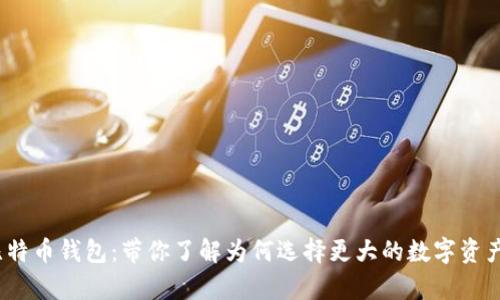  新比特币钱包：带你了解为何选择更大的数字资产存储