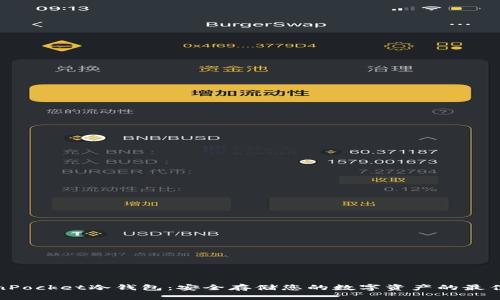 TokenPocket冷钱包：安全存储您的数字资产的最佳选择