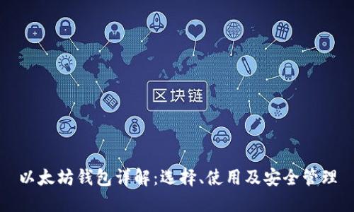 以太坊钱包详解：选择、使用及安全管理