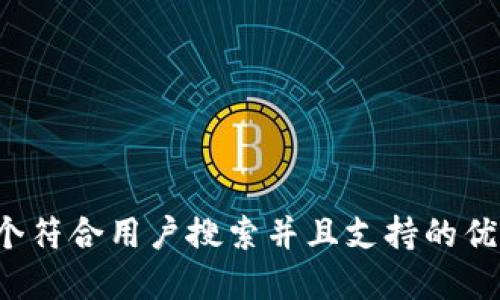 思考一个符合用户搜索并且支持的优秀，放进