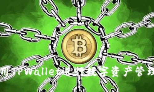 如何使用TPWallet进行数字资产管理和交易