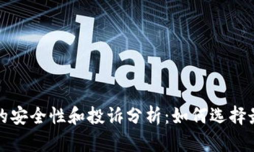 比特币冷钱包的安全性和投诉分析：如何选择最可靠的冷钱包