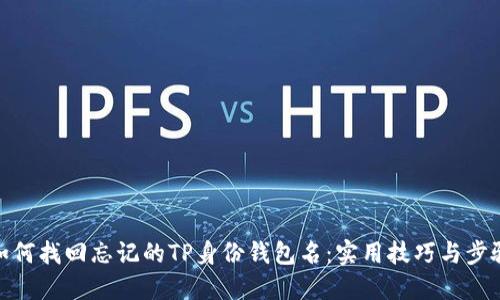 如何找回忘记的TP身份钱包名：实用技巧与步骤