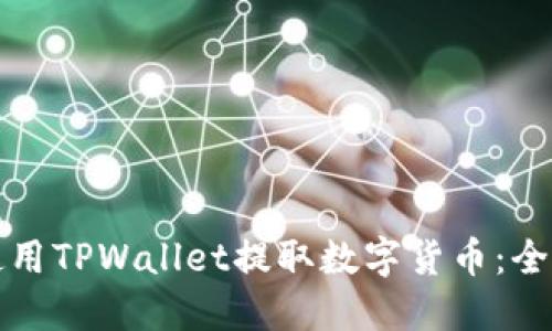 如何使用TPWallet提取数字货币：全面指南