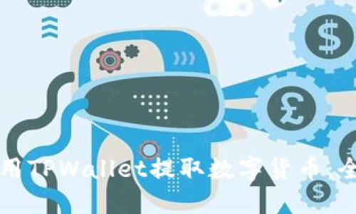 如何使用TPWallet提取数字货币：全面指南