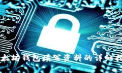 以太坊钱包填写资料的详
