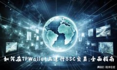 如何在TPWallet上进行BSC交易