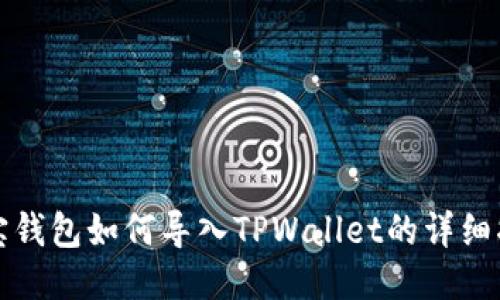 波宝钱包如何导入TPWallet的详细指南
