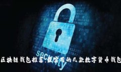 区块链钱包推荐：最实用