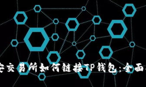 币安交易所如何链接TP钱包：全面指南