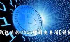 如何将TP钱包里的USDT转到