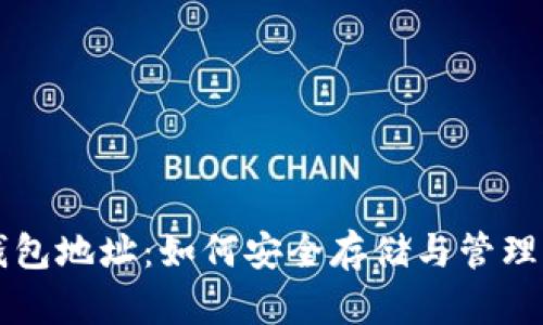 区块链必备钱包地址：如何安全存储与管理你的数字资产