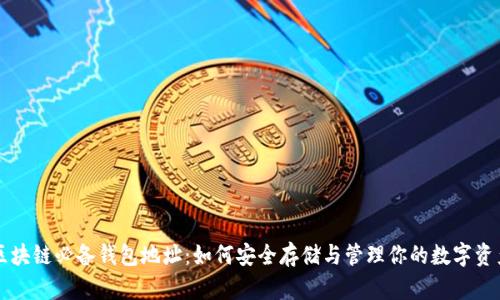 区块链必备钱包地址：如何安全存储与管理你的数字资产