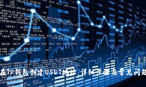 如何在TP钱包创建USDT地址：详细步骤与常见问题解答