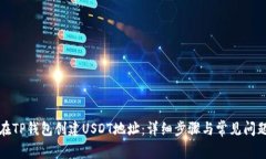 如何在TP钱包创建USDT地址