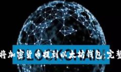 如何将加密货币提到以太