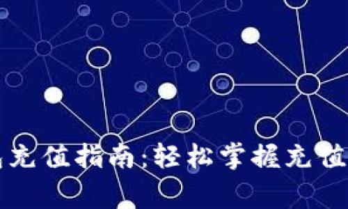 虚拟币数字钱包充值指南：轻松掌握充值流程与注意事项