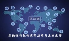 区块链钱包的实际应用与