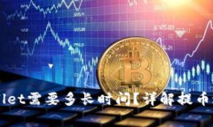 HT提币到TPWallet需要多长时