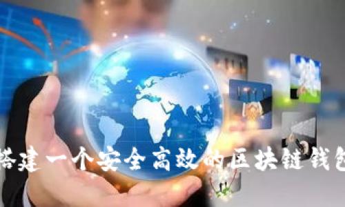 如何搭建一个安全高效的区块链钱包系统