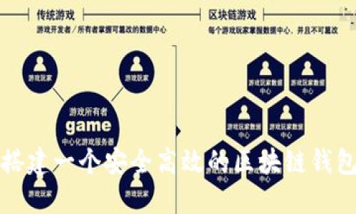 如何搭建一个安全高效的区块链钱包系统
